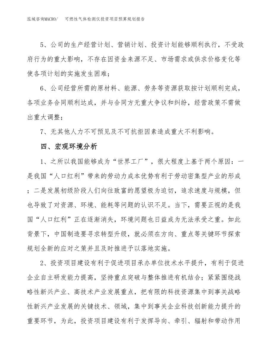 可燃性气体检测仪投资项目预算规划报告_第5页