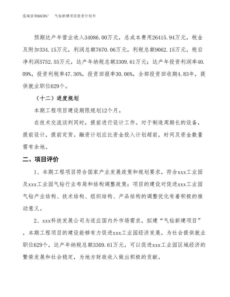 气钻新建项目投资计划书_第4页