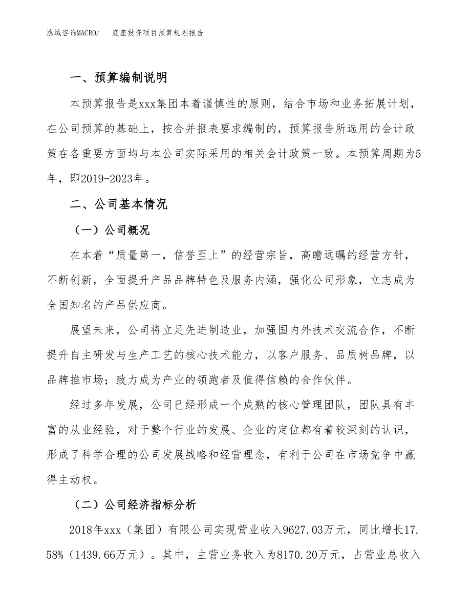 底座投资项目预算规划报告_第2页