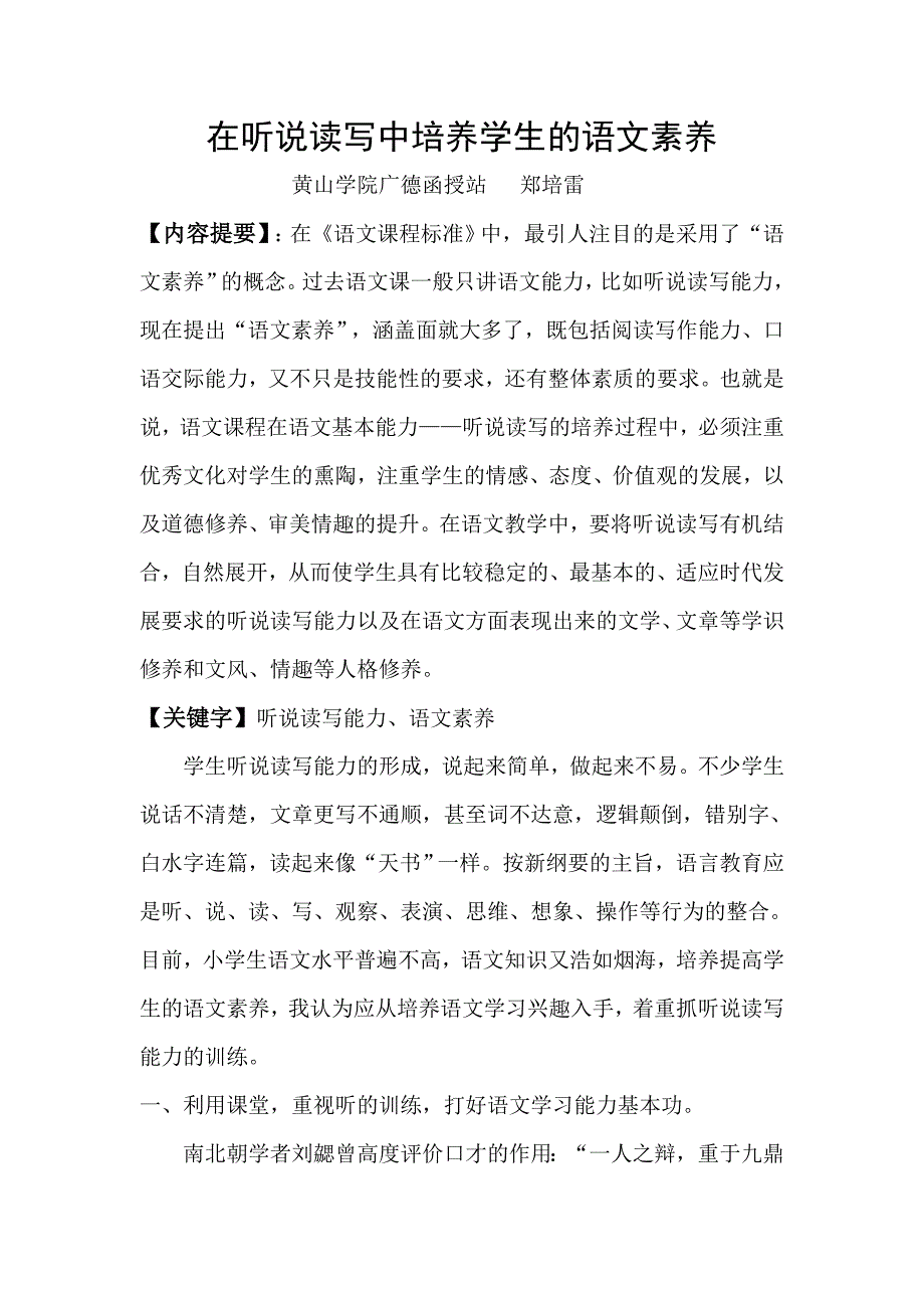 在听说读写中培养学生语文素养_第1页