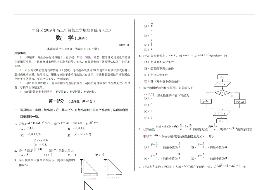 北京市丰台区2019届高三二模数学(理)精编含答案_第1页