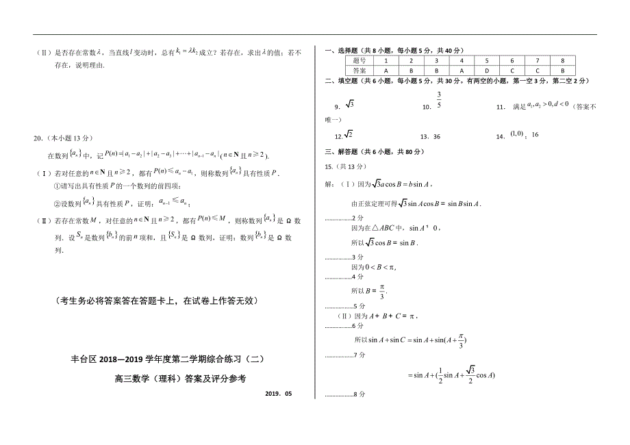 北京市丰台区2019届高三二模数学(理)精编含答案_第4页