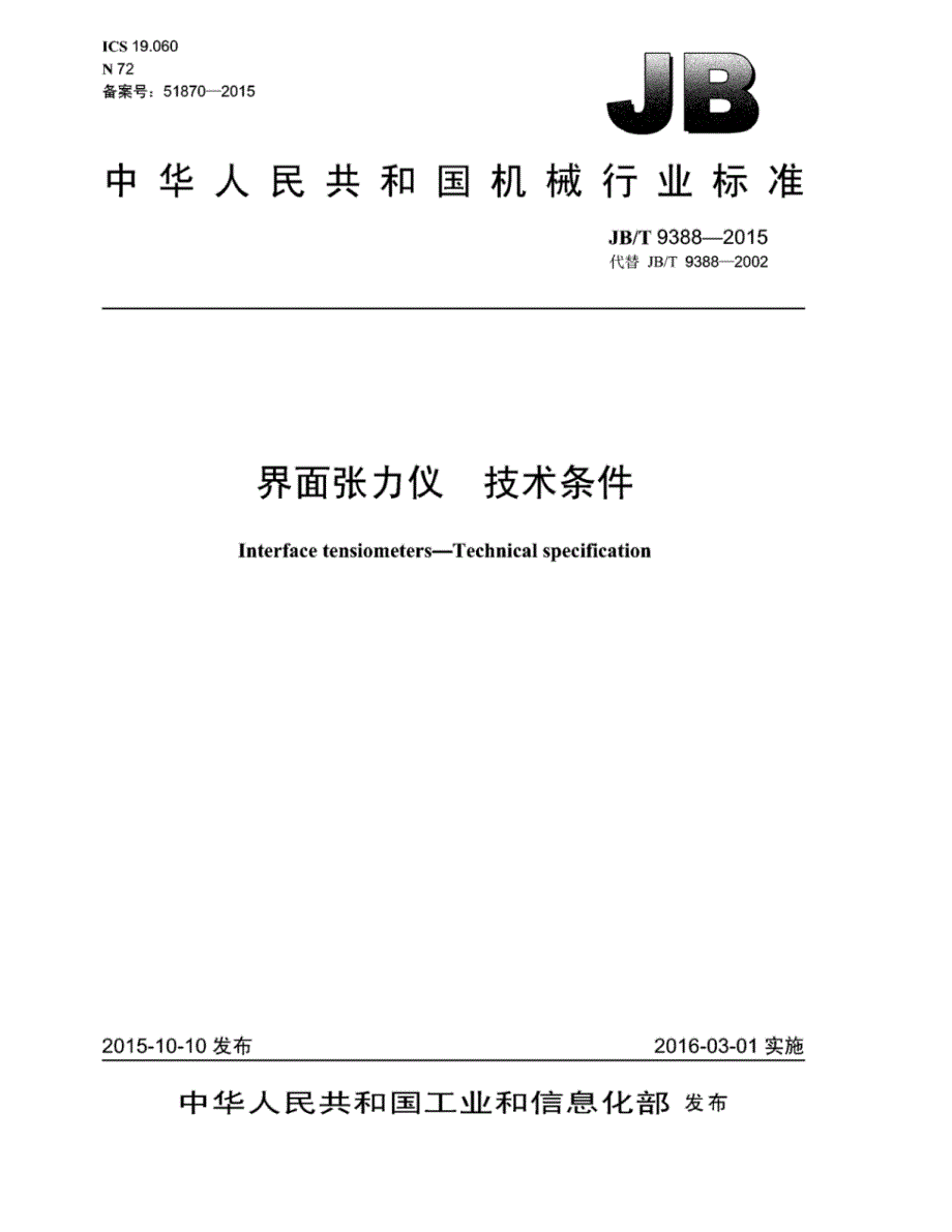 J B∕T 9388-2015 界面张力仪技术条件_第1页