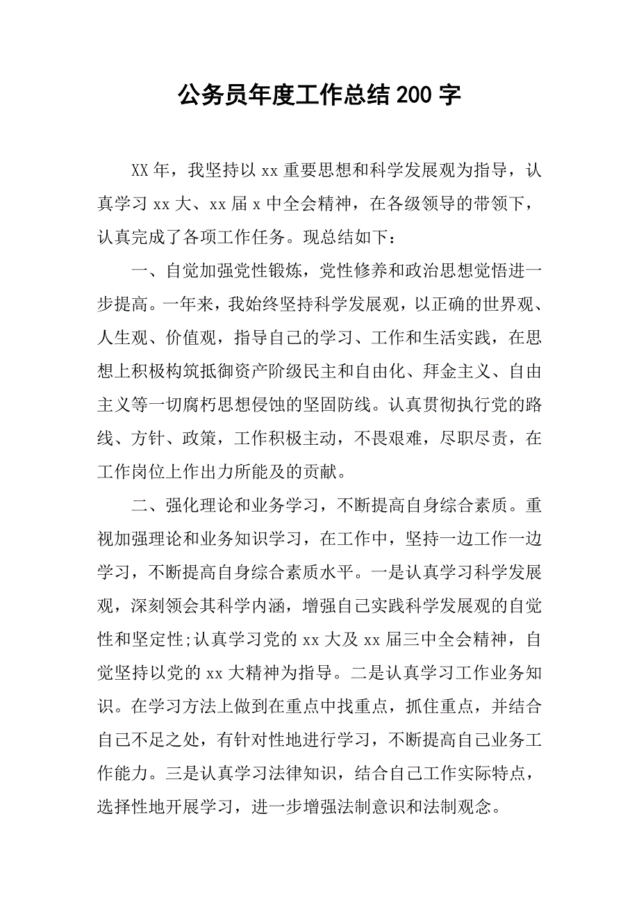 公务员年度工作总结200字.doc_第1页