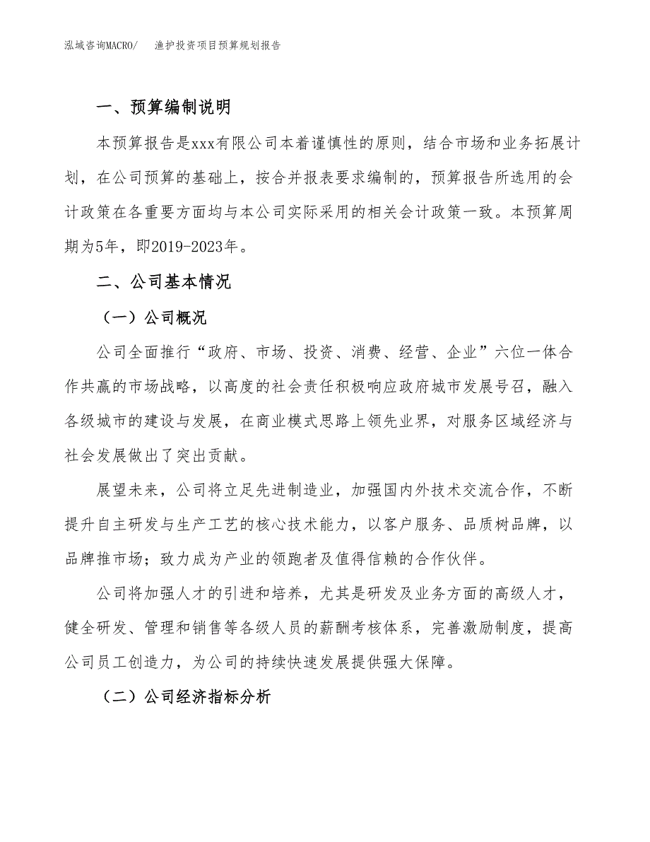 渔护投资项目预算规划报告_第2页