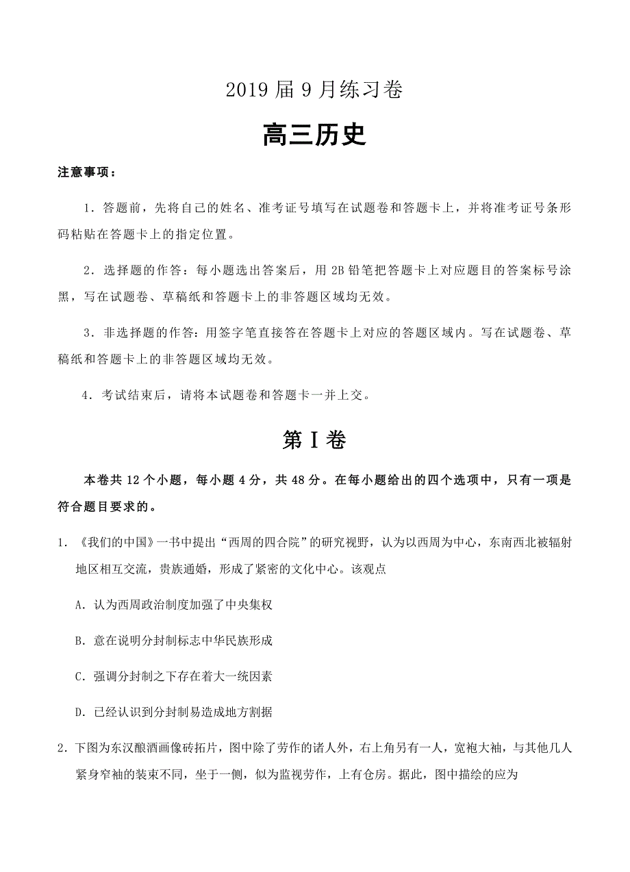 辽宁省葫芦岛市第六中学2019届高三上学期9月练习卷历史试卷含答案_第1页