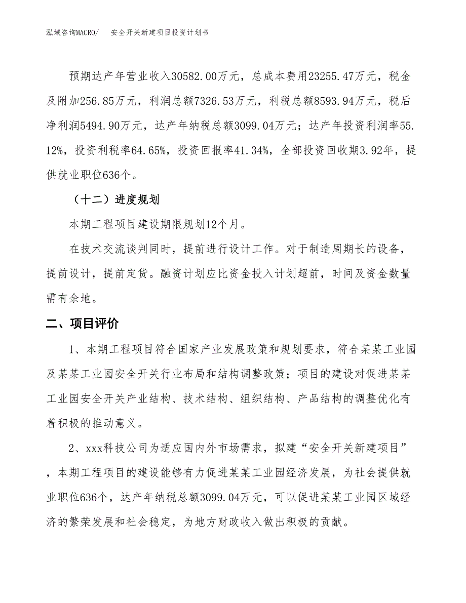 安全开关新建项目投资计划书_第4页