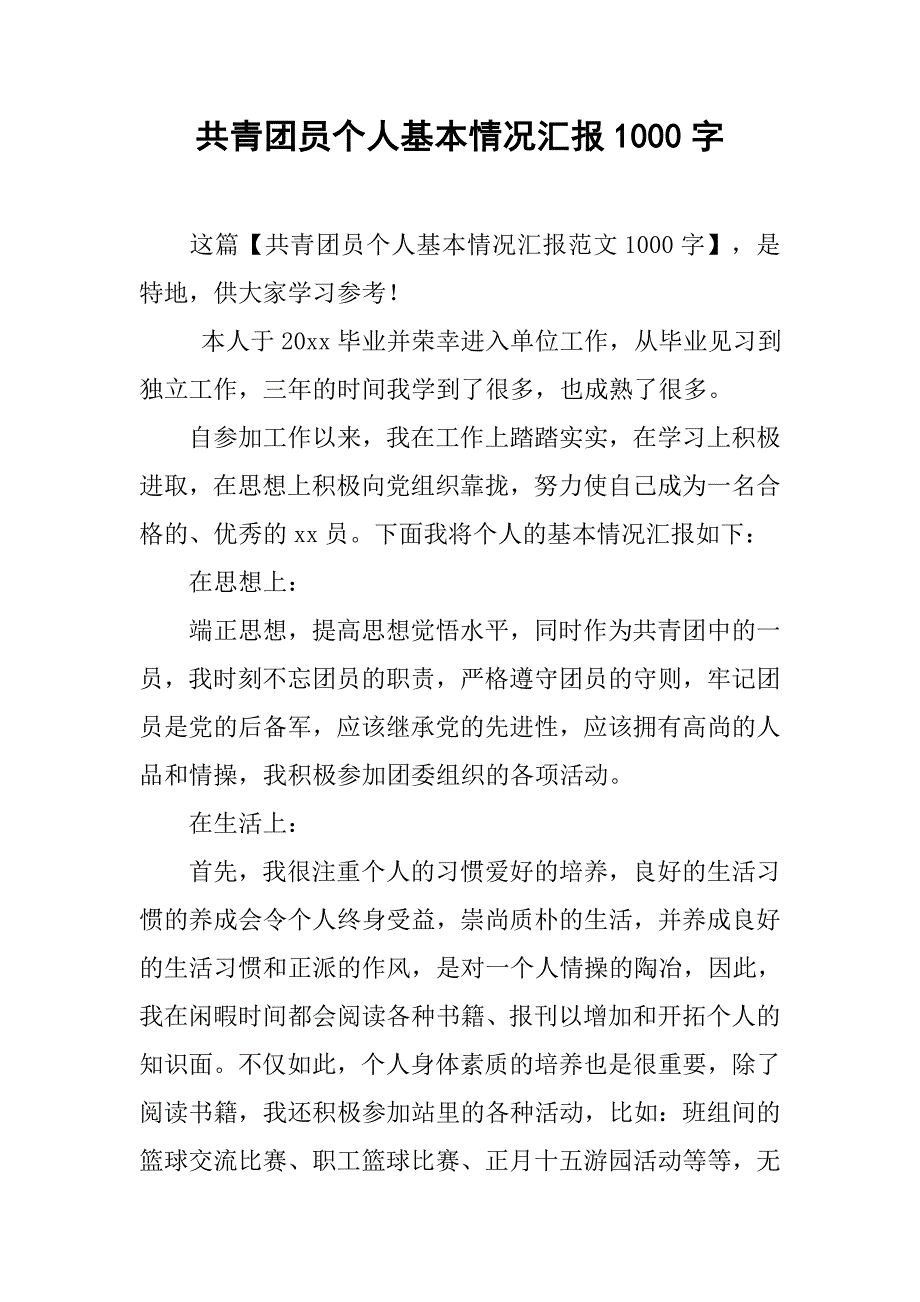 共青团员个人基本情况汇报1000字.doc_第1页