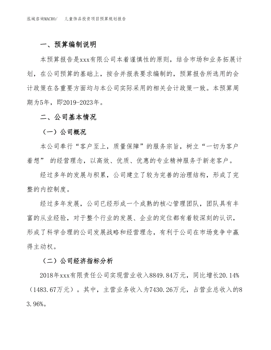 儿童饰品投资项目预算规划报告_第2页