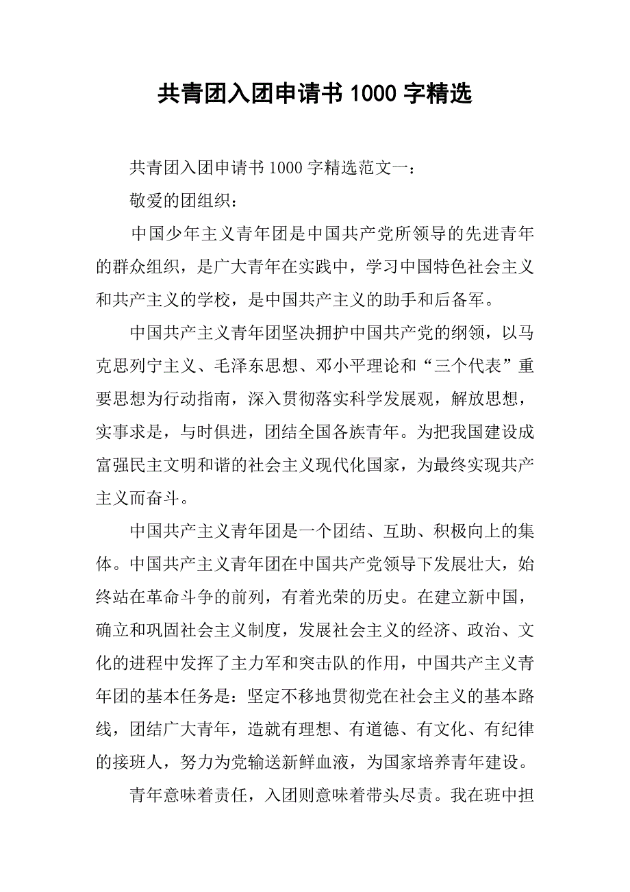共青团入团申请书1000字精选.doc_第1页