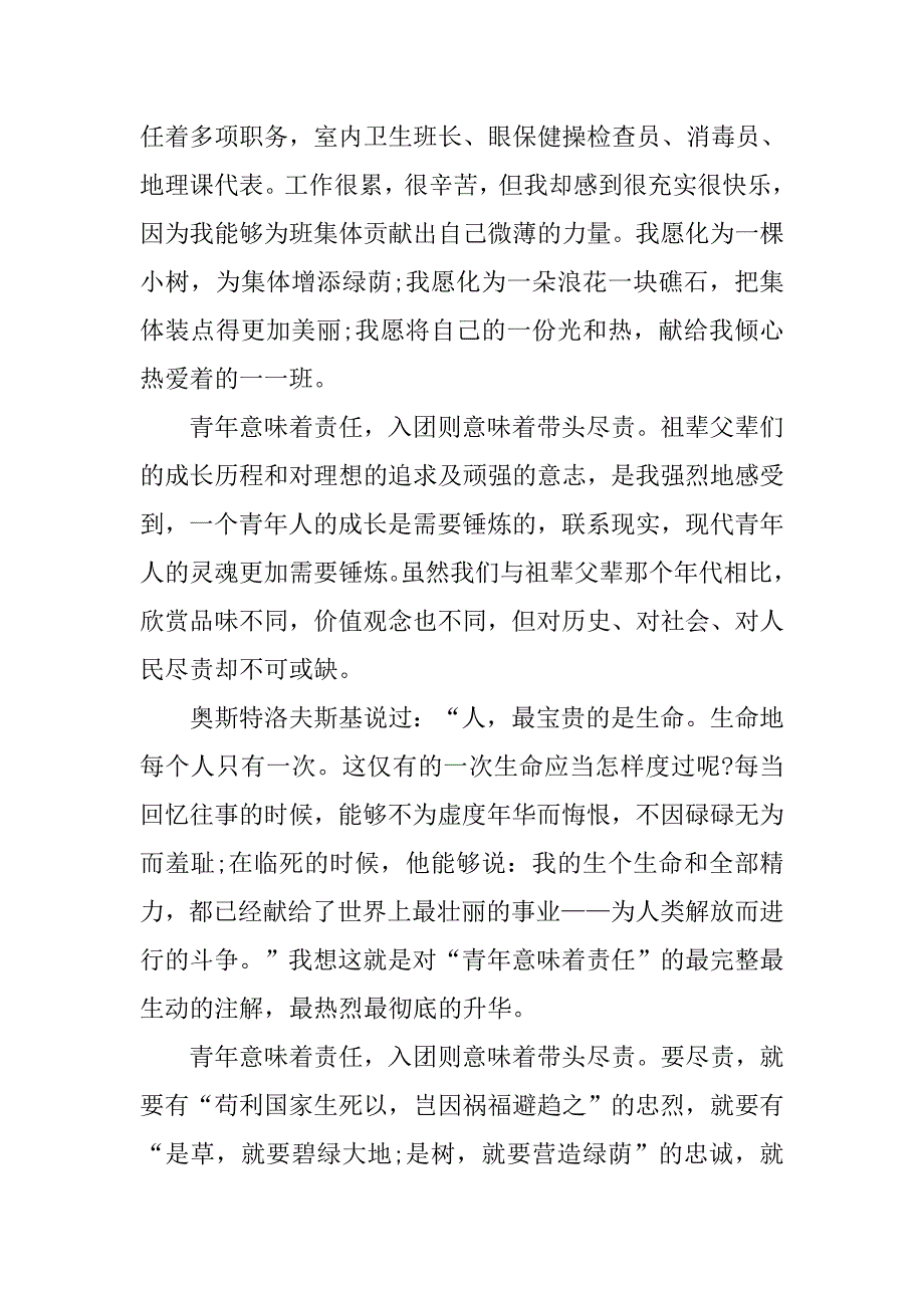 共青团入团申请书1000字精选.doc_第2页