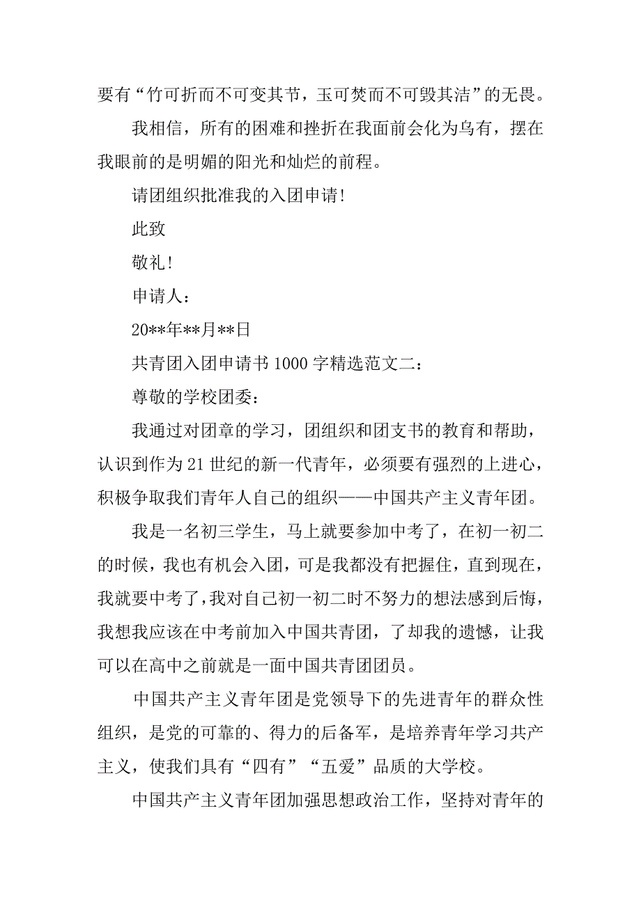 共青团入团申请书1000字精选.doc_第3页