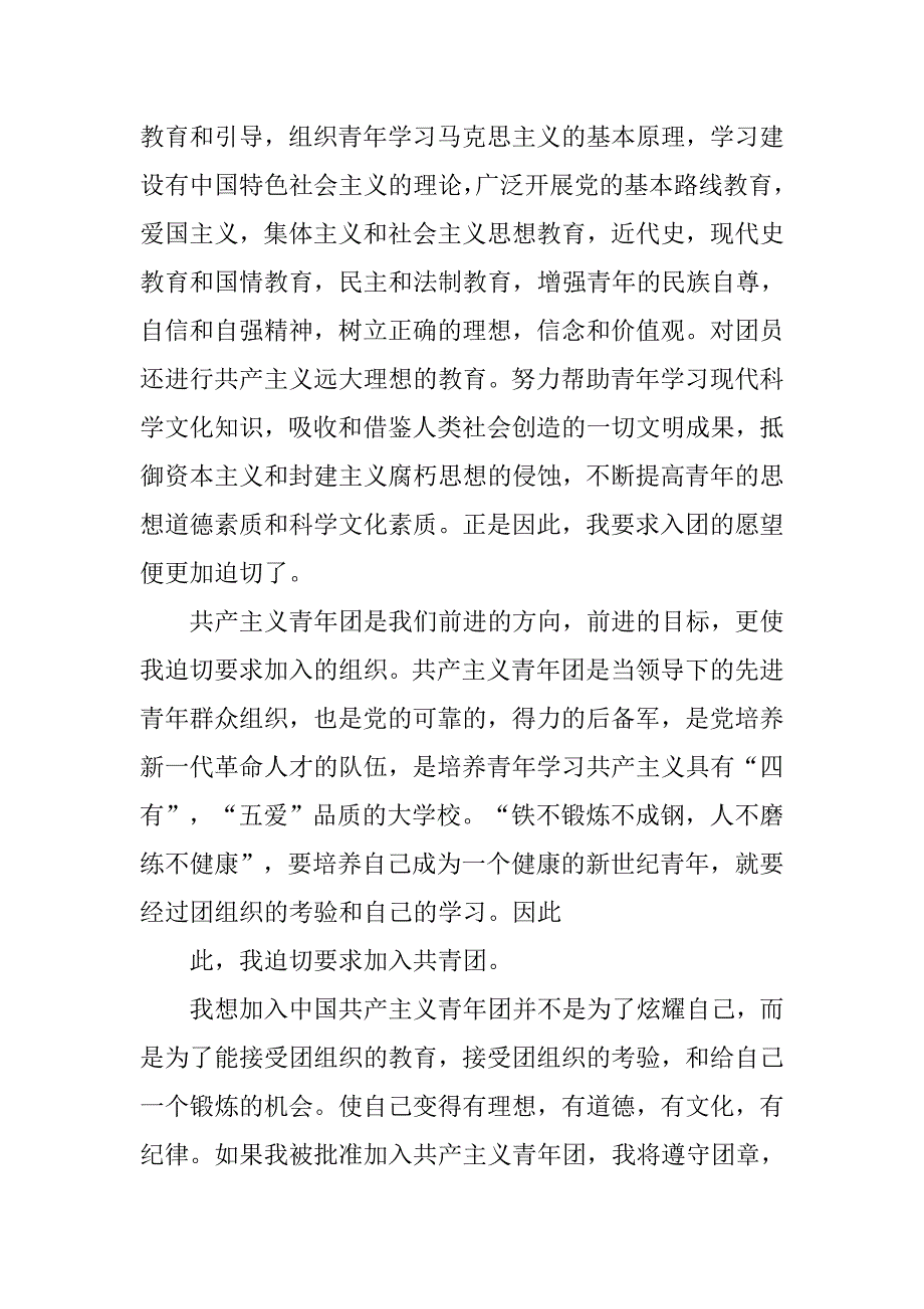 共青团入团申请书1000字精选.doc_第4页