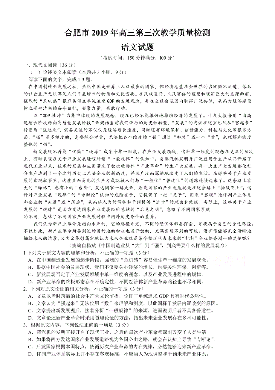 安徽省合肥市2019年高三第三次教学质量检测语文试题附答案_第1页