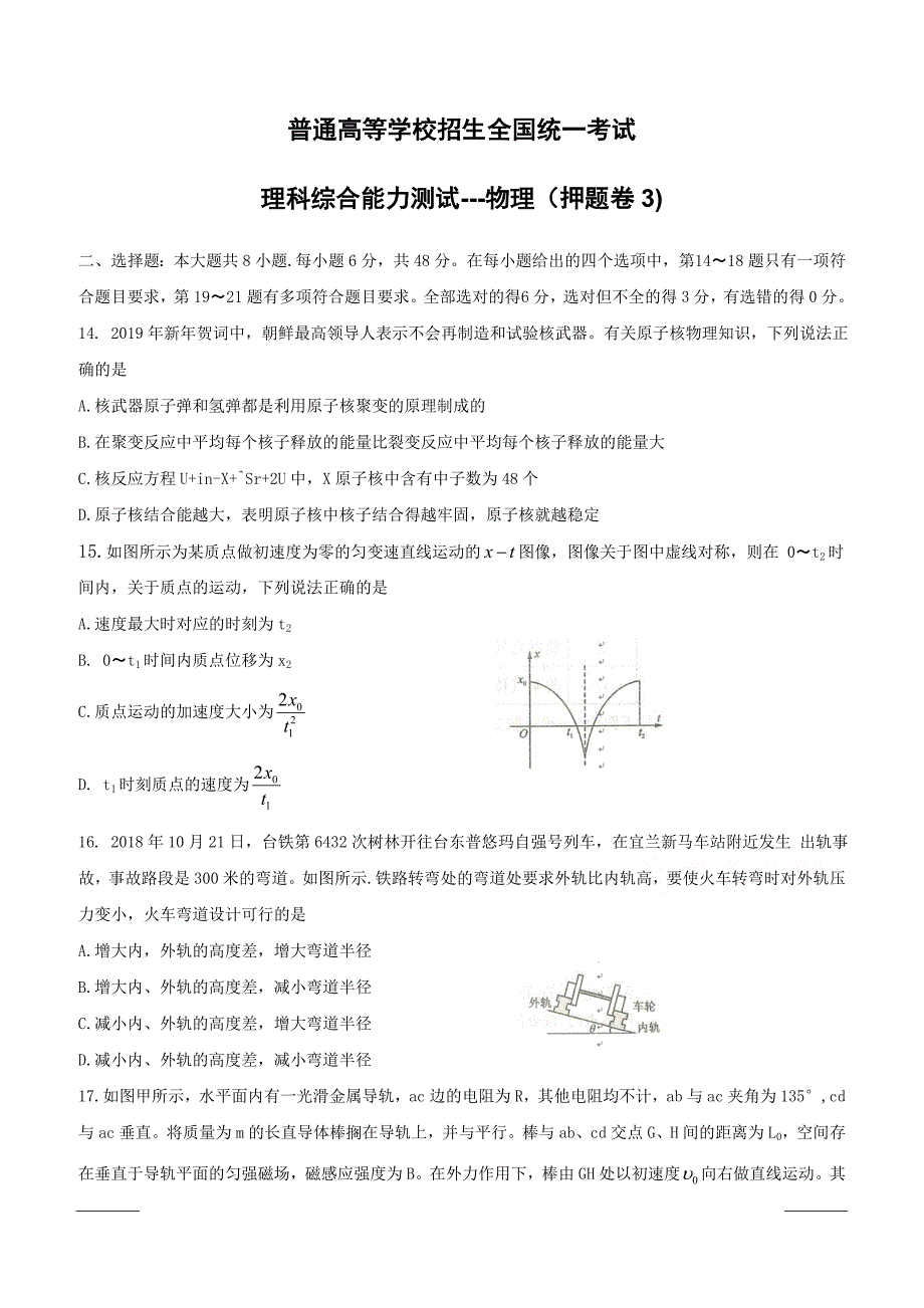 2019年全国普通高等学校招生统一考试（终极押题）理综-物理（押题卷3）附答案_第1页