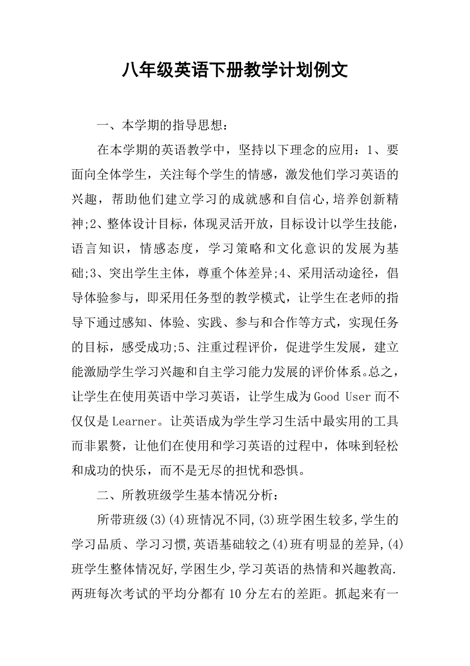 八年级英语下册教学计划例文.doc_第1页