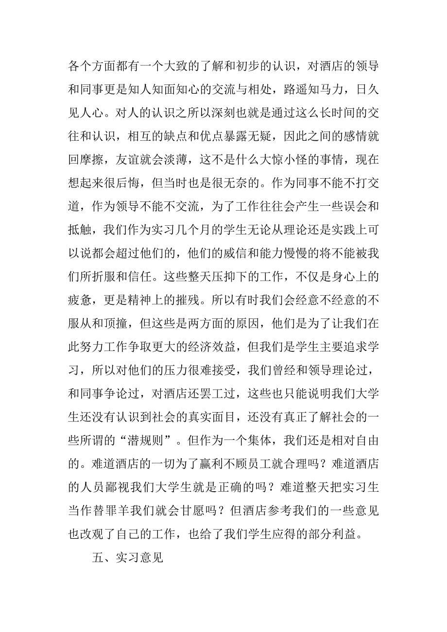 酒店服务员实习报告总结.doc_第5页