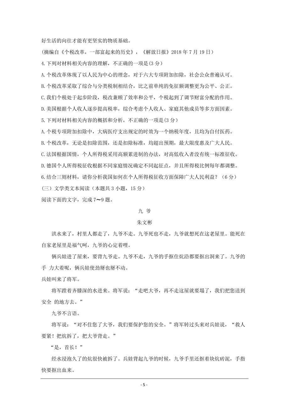 2019年全国普通高等学校招生统一考试（终极押题）语文押题卷1 Word版含答案_第5页