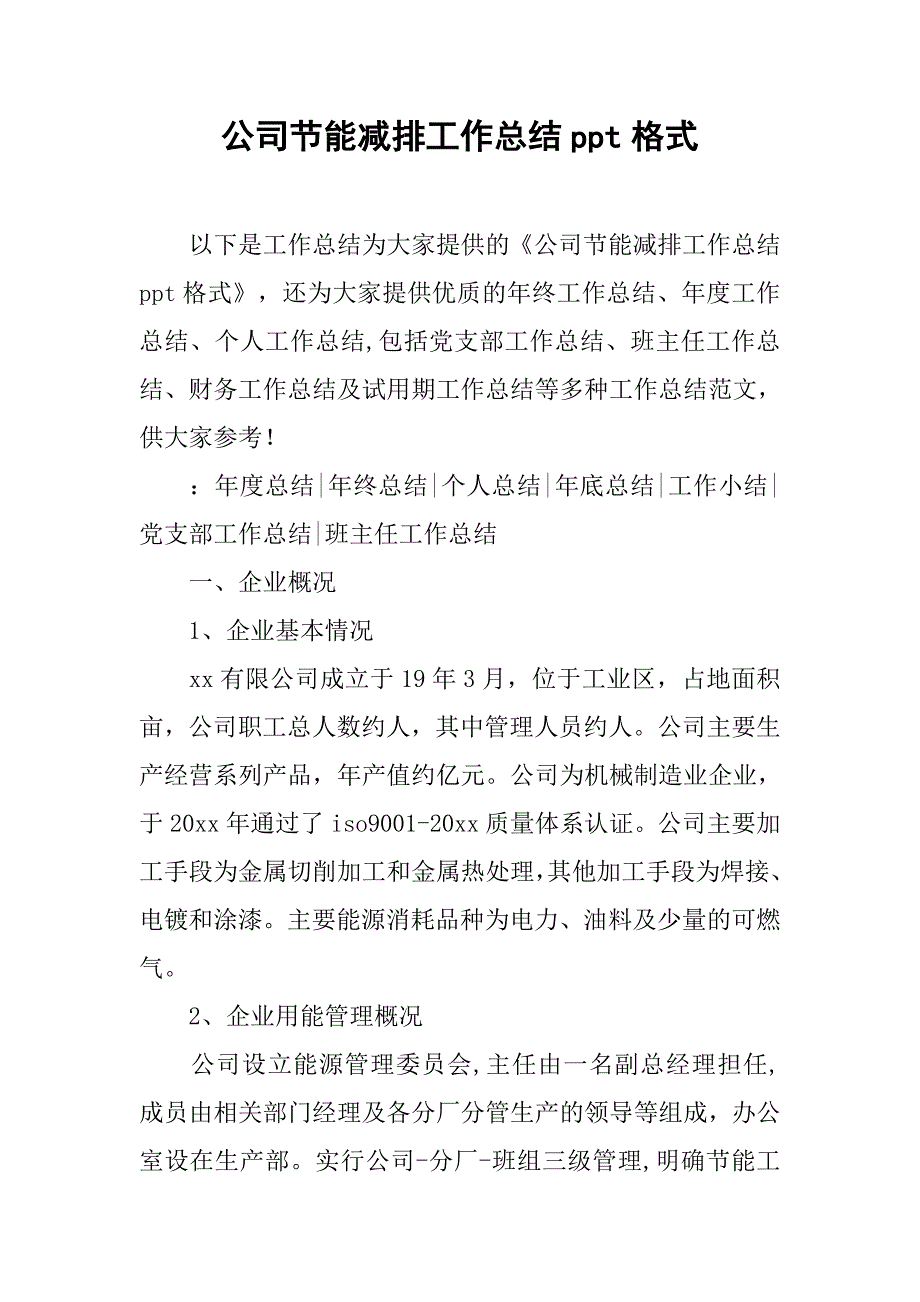 公司节能减排工作总结ppt格式.doc_第1页