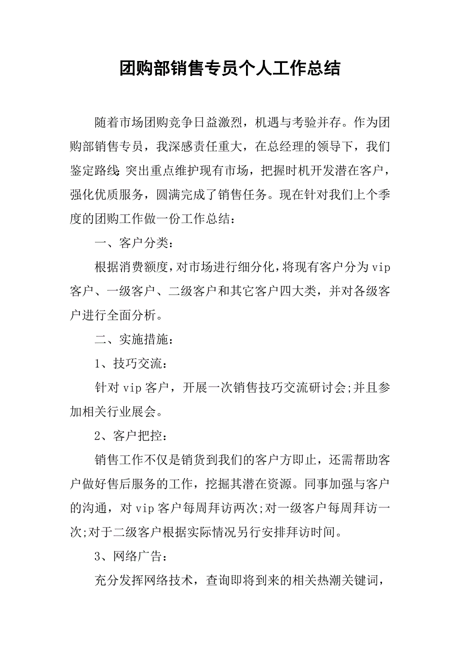 团购部销售专员个人工作总结.doc_第1页