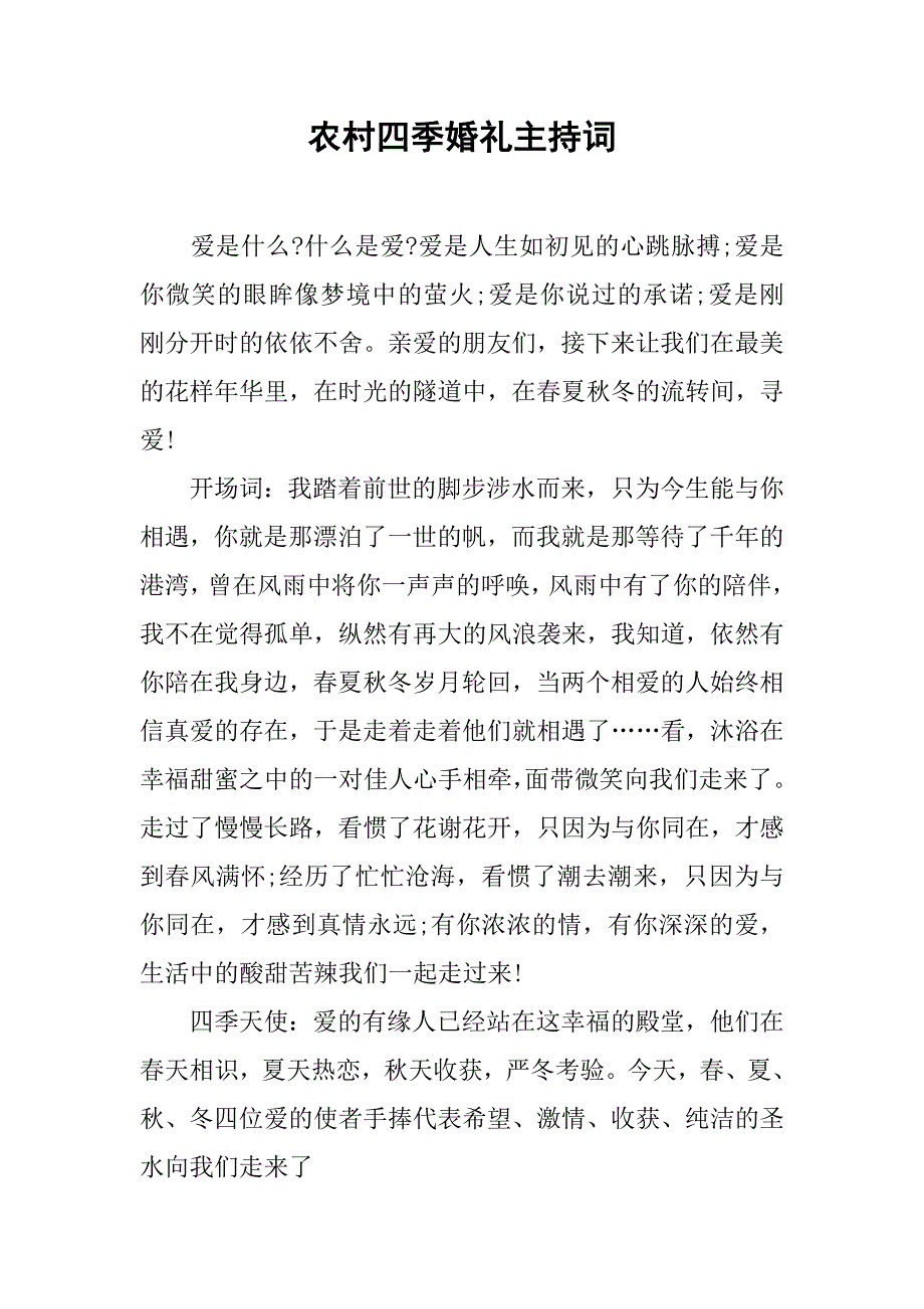 农村四季婚礼主持词.doc_第1页