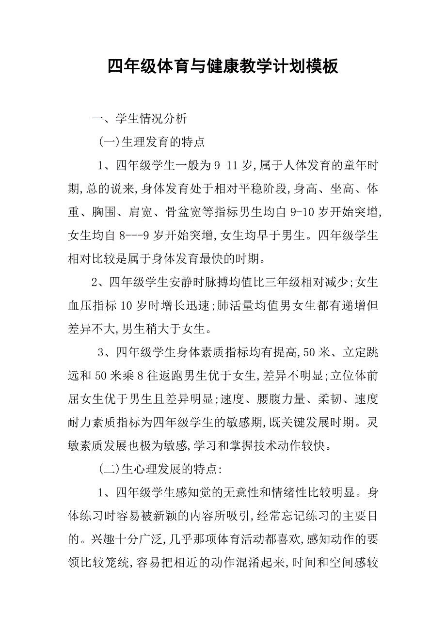 四年级体育与健康教学计划模板.doc_第1页