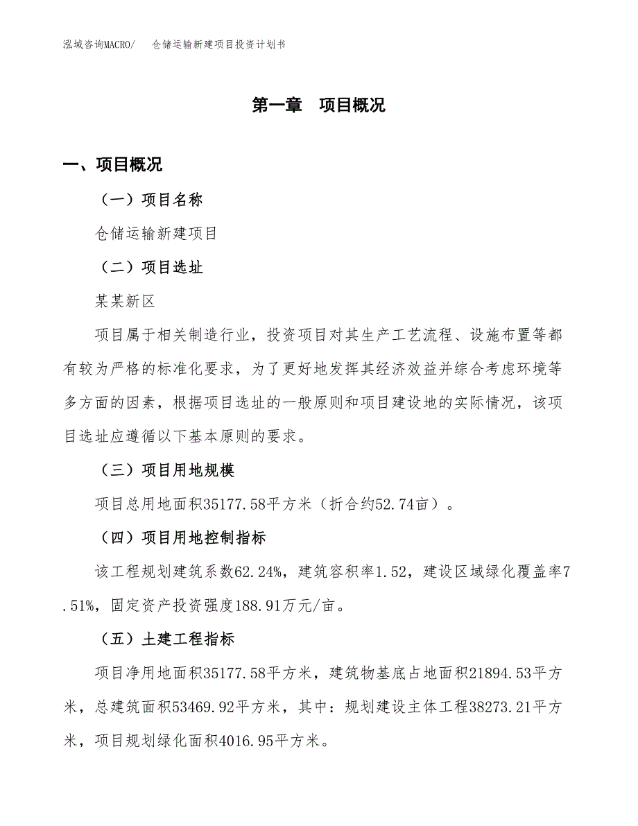 仓储运输新建项目投资计划书_第2页