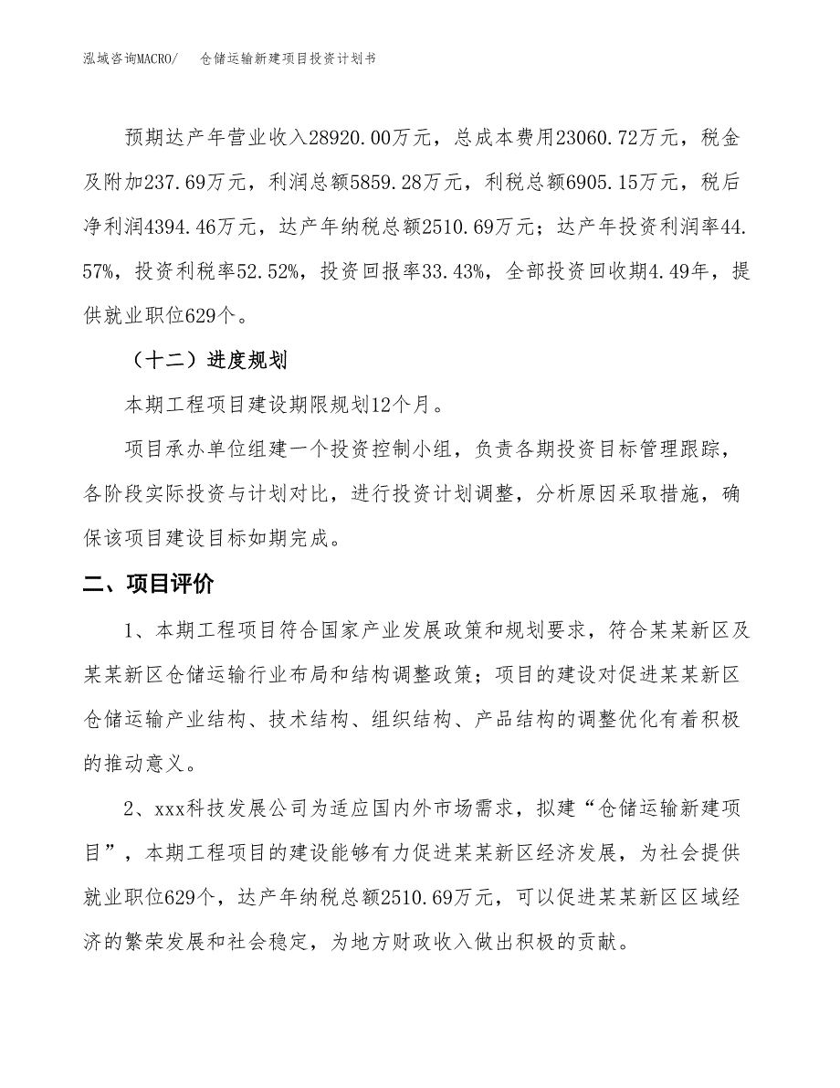 仓储运输新建项目投资计划书_第4页