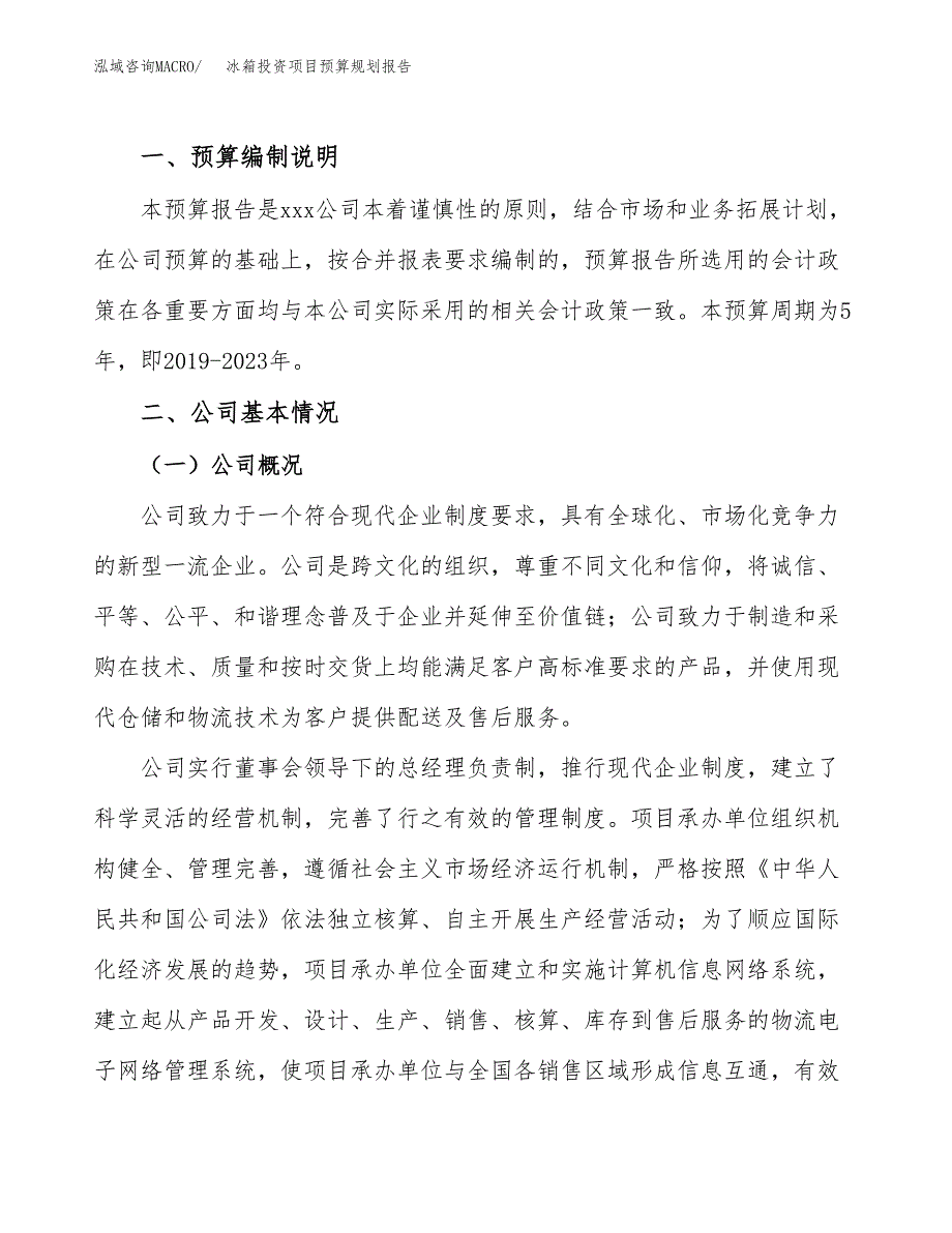 冰箱投资项目预算规划报告_第2页