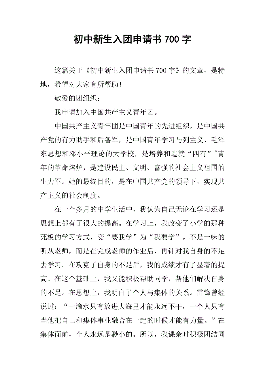 初中新生入团申请书700字.doc_第1页