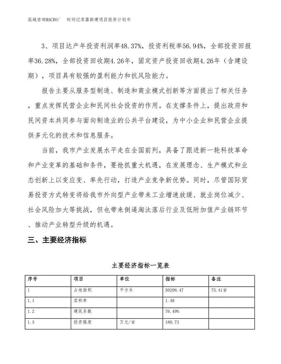 时间记录器新建项目投资计划书_第5页