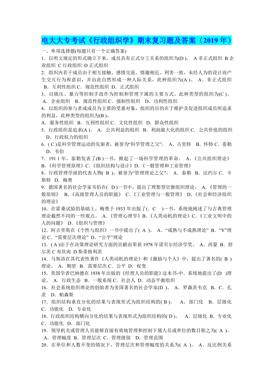 电大大专考试《行政组织学》期末复习题及答案（2019年）【电大备考篇】_第1页