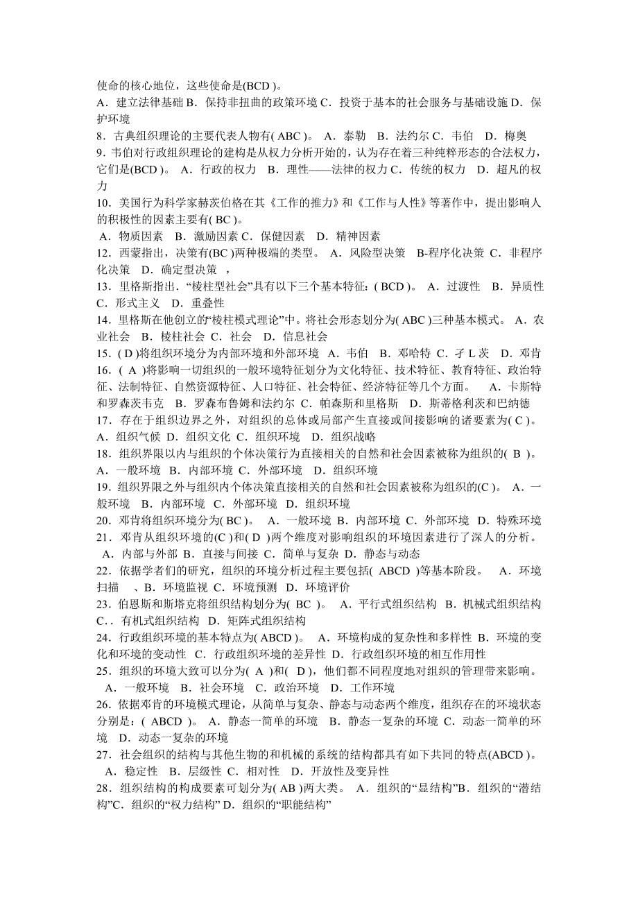 电大大专考试《行政组织学》期末复习题及答案（2019年）【电大备考篇】_第5页