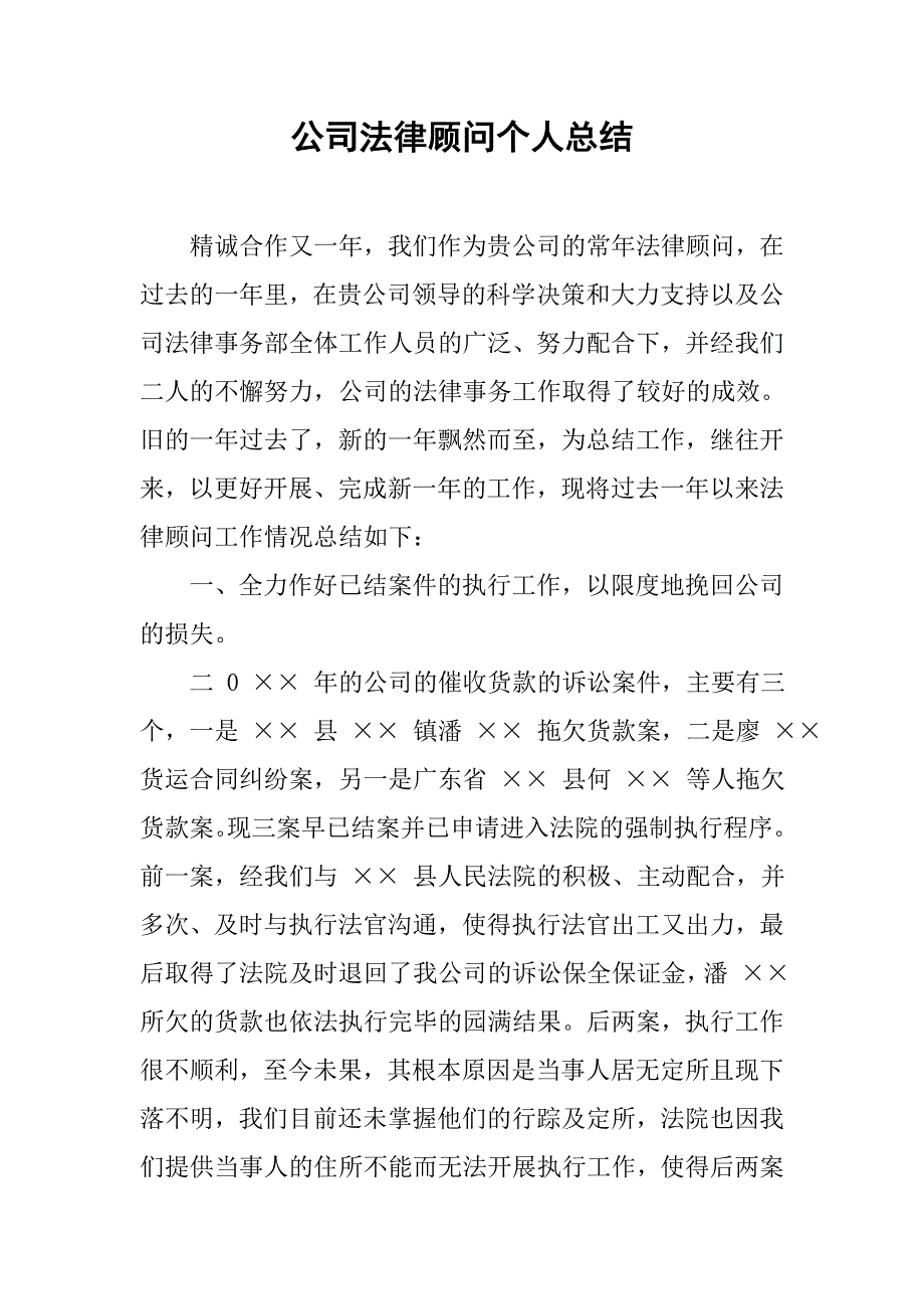 公司法律顾问个人总结.doc_第1页