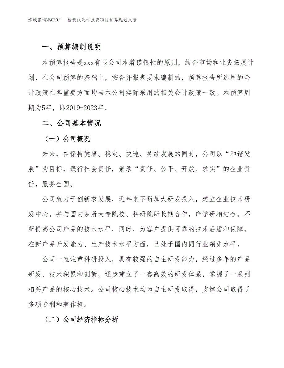 检测仪配件投资项目预算规划报告_第2页