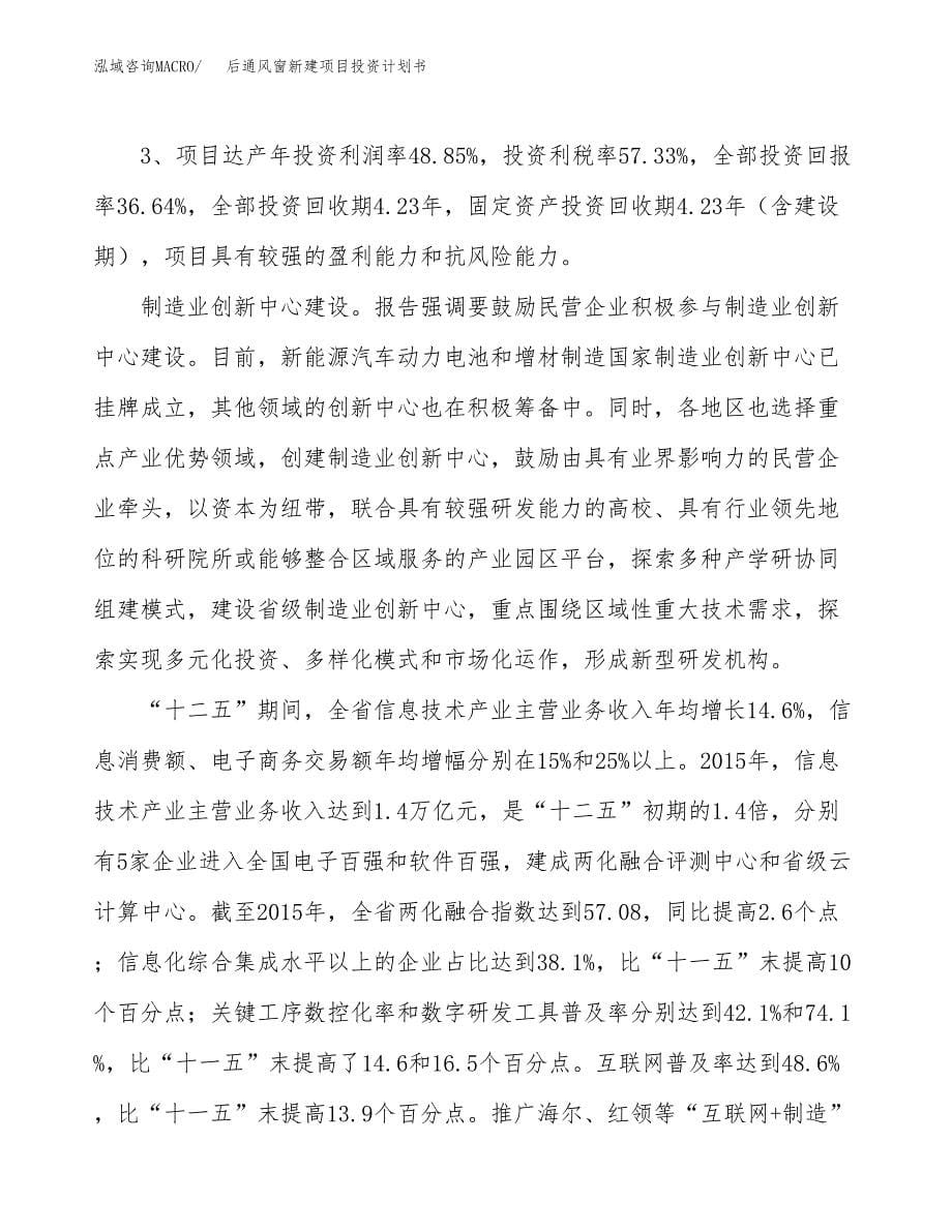 后通风窗新建项目投资计划书_第5页