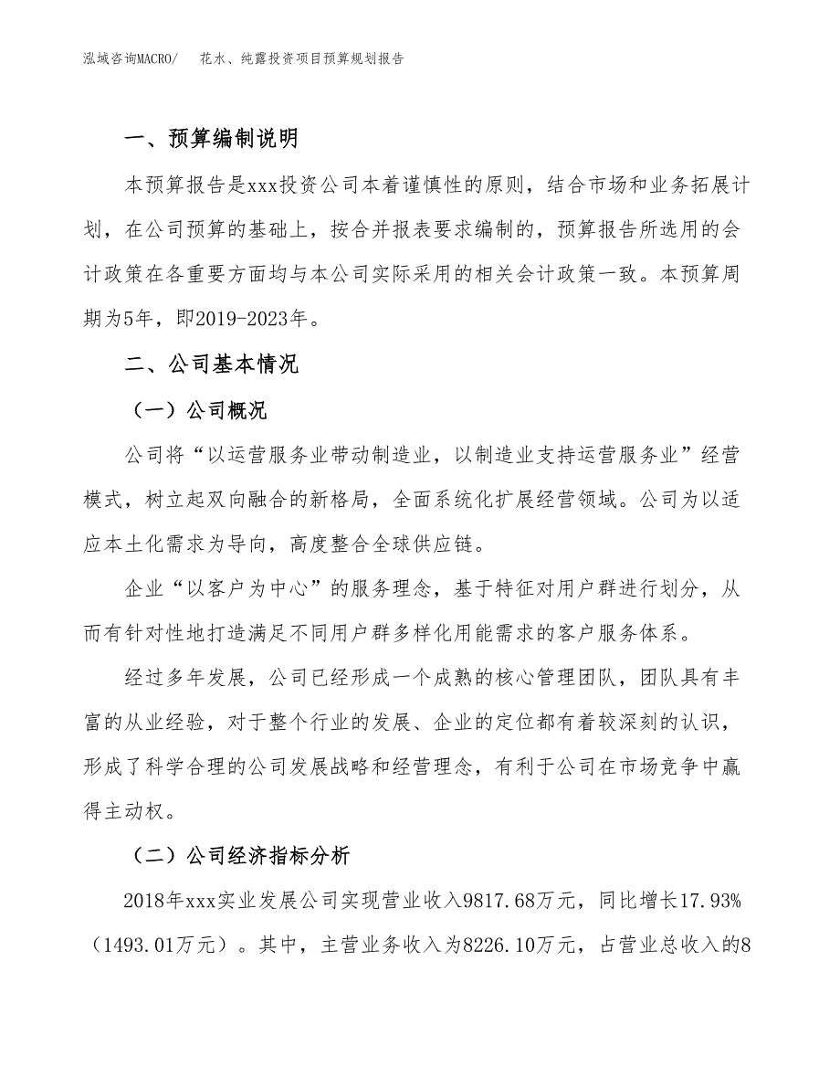 花水、纯露投资项目预算规划报告_第2页