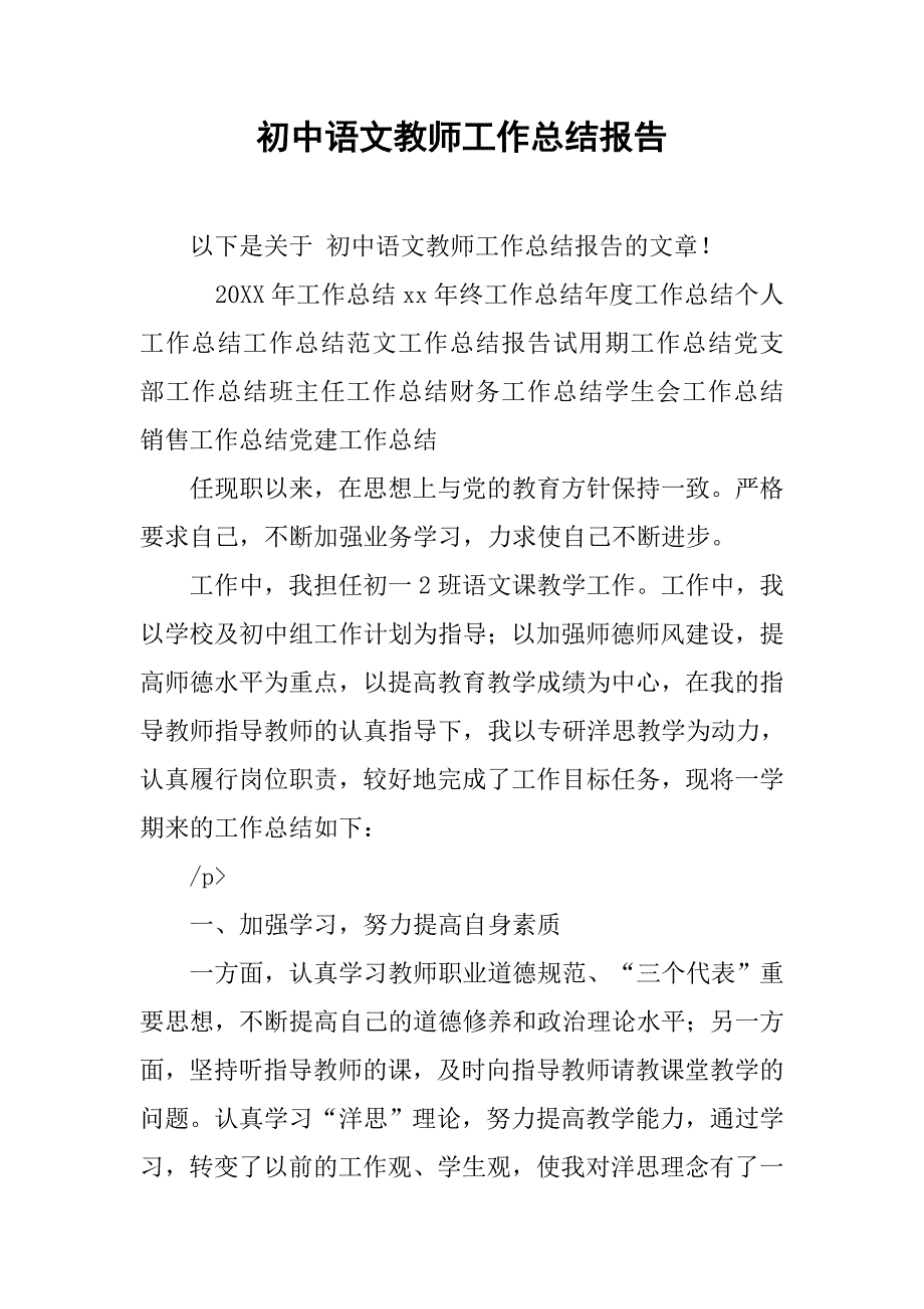 初中语文教师工作总结报告.doc_第1页