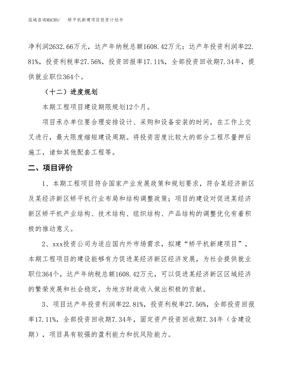 矫平机新建项目投资计划书_第4页