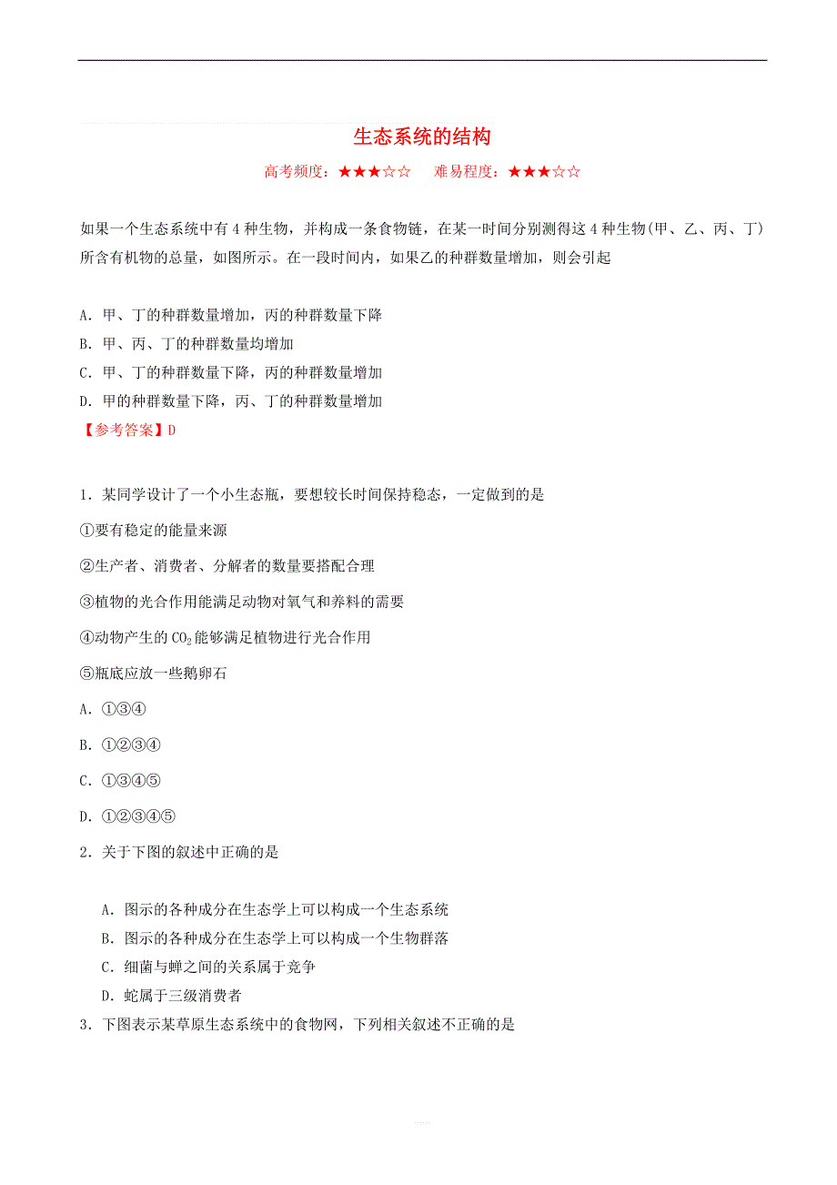 2018_2019学年高中生物每日一题生态系统的结构含解析新人教版高二必修_第1页