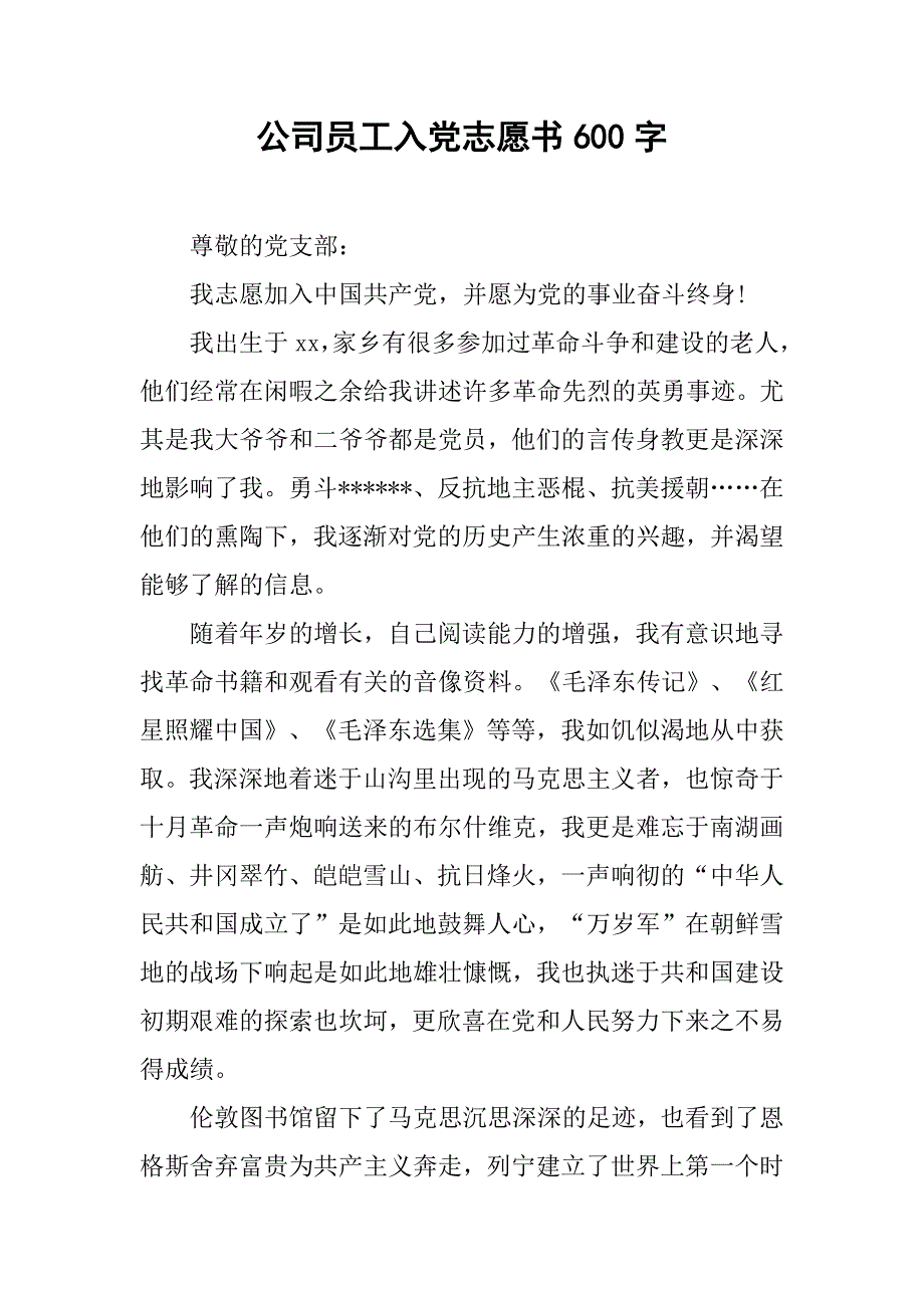 公司员工入党志愿书600字.doc_第1页