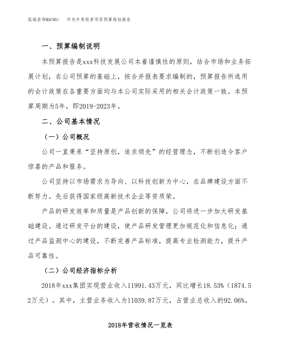 开关外壳投资项目预算规划报告_第2页