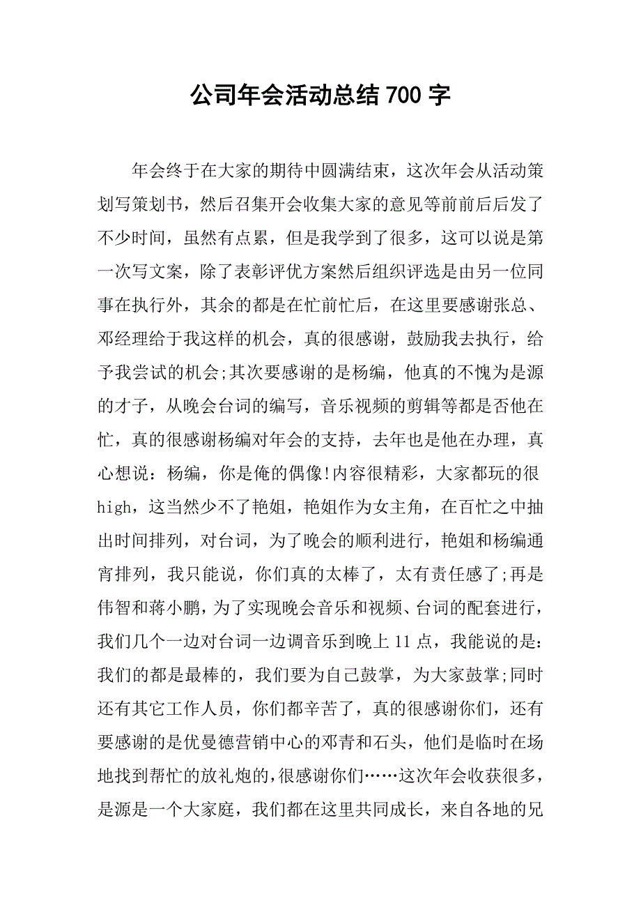 公司年会活动总结700字.doc_第1页