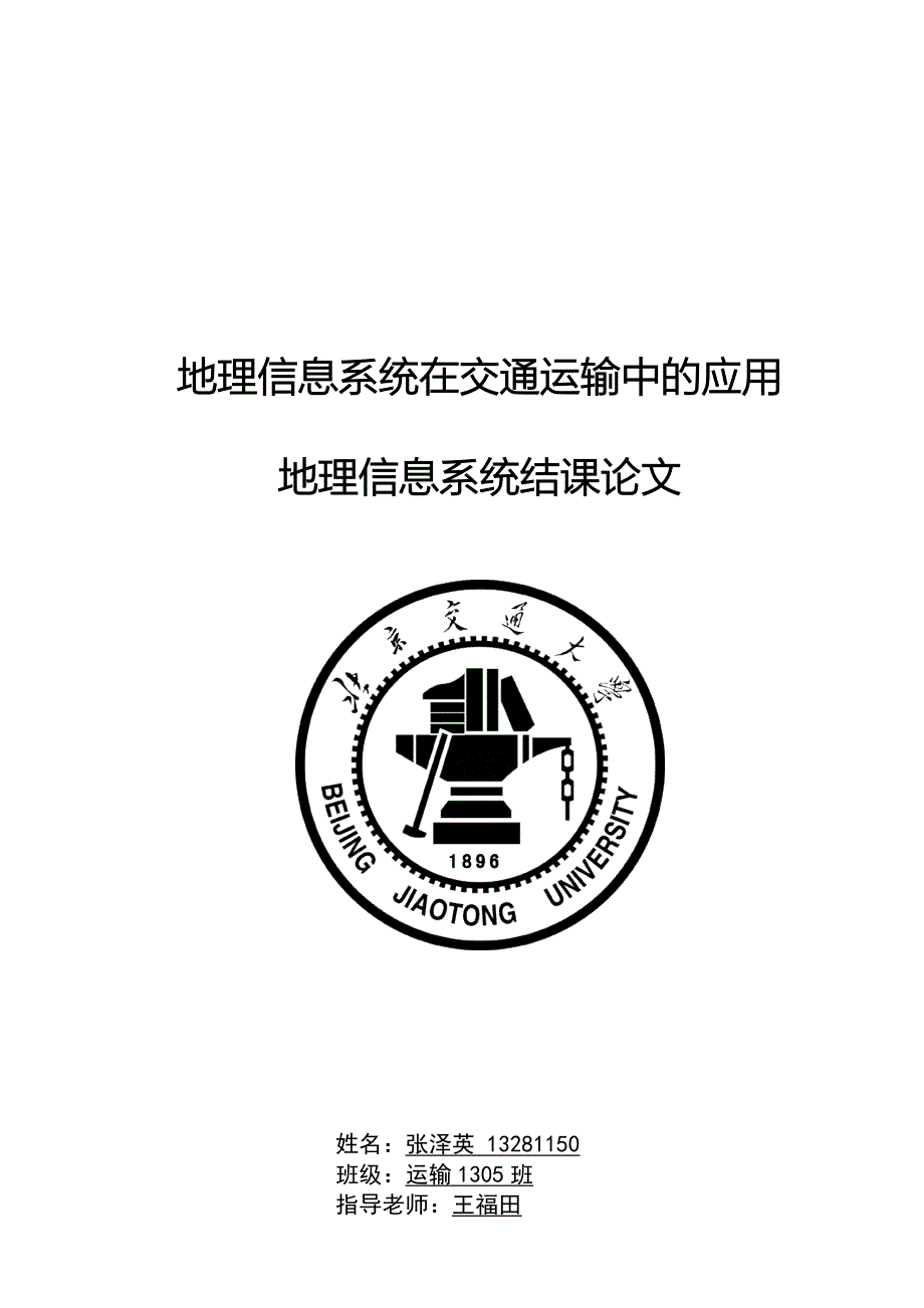 gis在交通运输中的应用_第1页