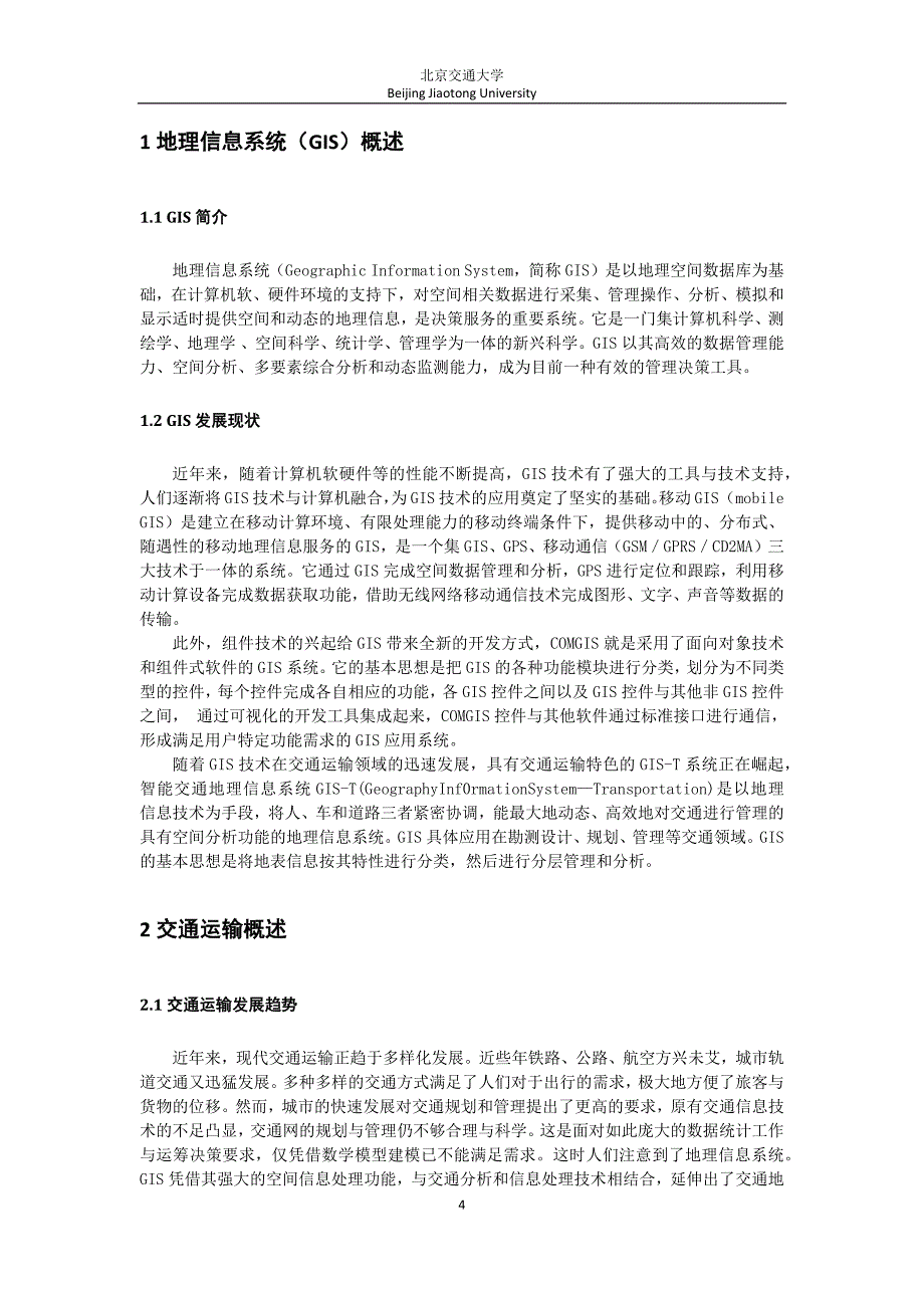 gis在交通运输中的应用_第4页