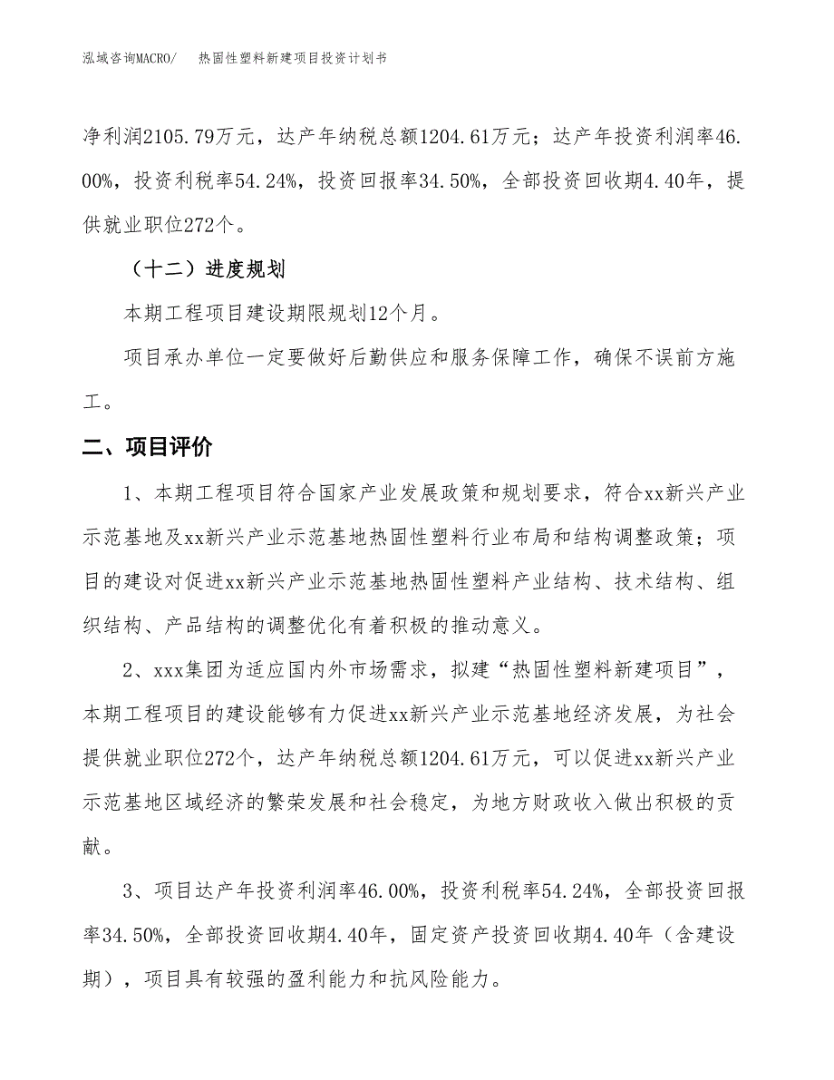 热固性塑料新建项目投资计划书_第4页