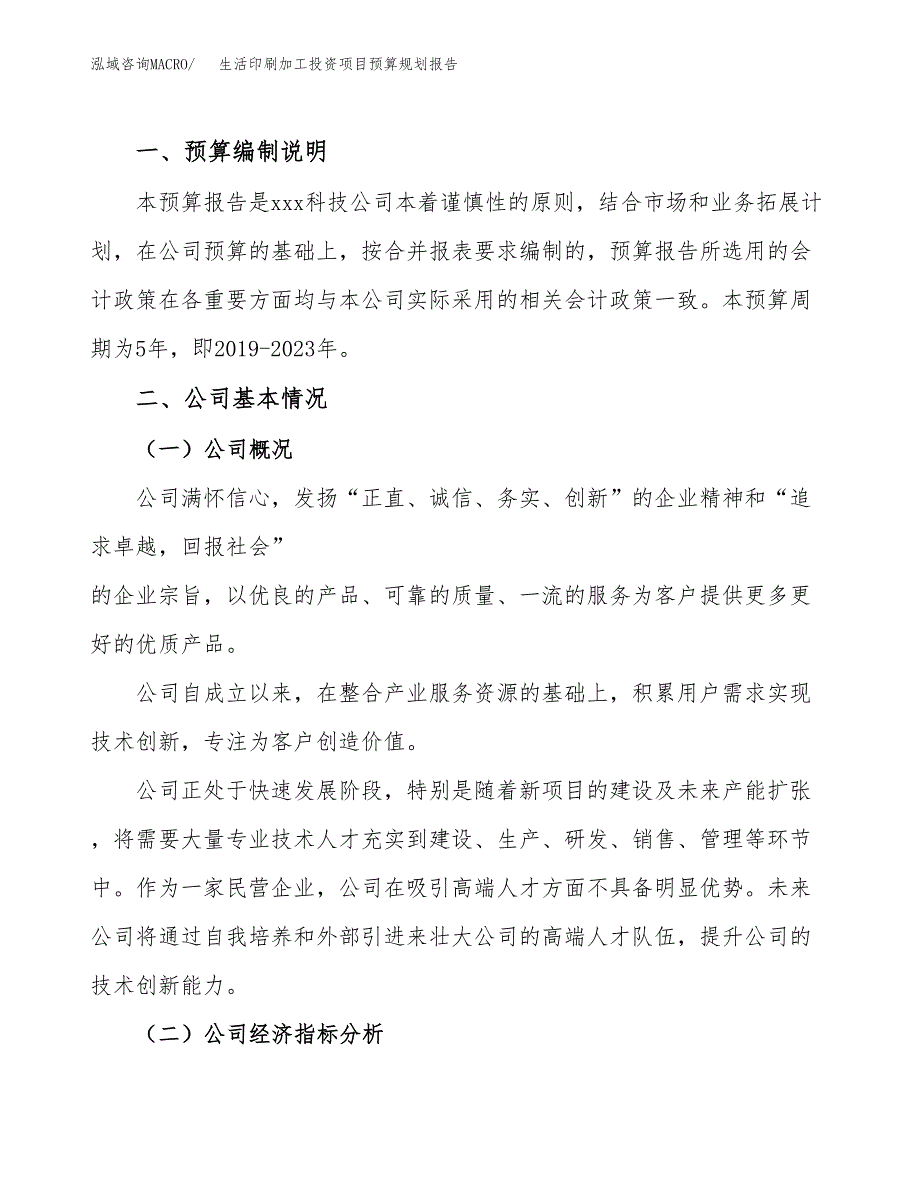 生活印刷加工投资项目预算规划报告_第2页