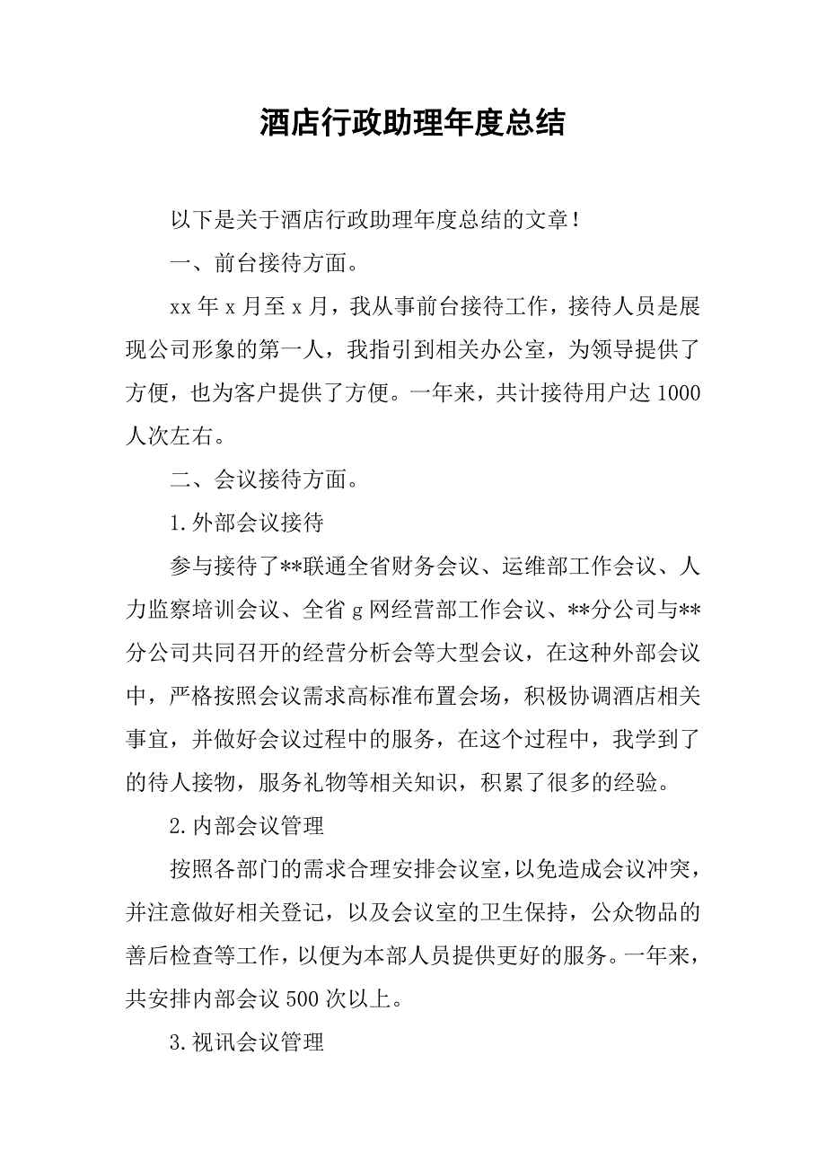 酒店行政助理年度总结.doc_第1页