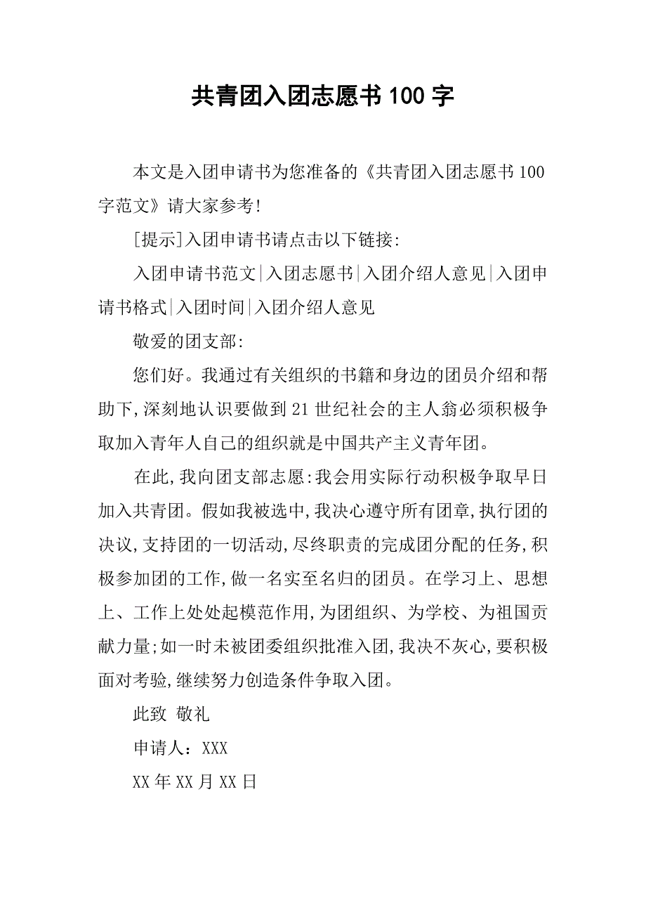 共青团入团志愿书100字.doc_第1页