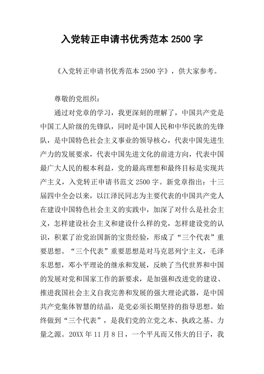 入党转正申请书优秀范本2500字.doc_第1页